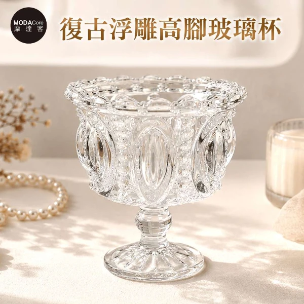 【Modacore 摩達客】摩達客 歐式雕花復古浮雕高腳玻璃杯 身心靈多用途首飾品薰香蠟燭精緻收納容器擺件(單入組)