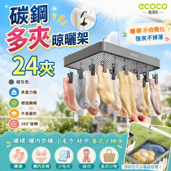 【ecoco 意可可】多夾晾曬架(碳鋼)-24夾(E26025/曬掛架/內衣架/1個)
