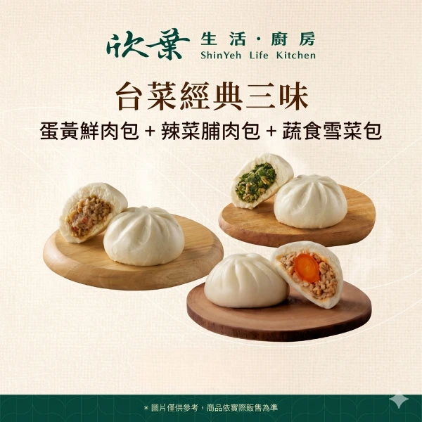 【欣葉生活廚房】《冷凍》台菜經典三味-復熱即食包子系列((蛋黃鮮肉包*1包+辣菜脯肉包*1包+蔬食雪菜包*1包))