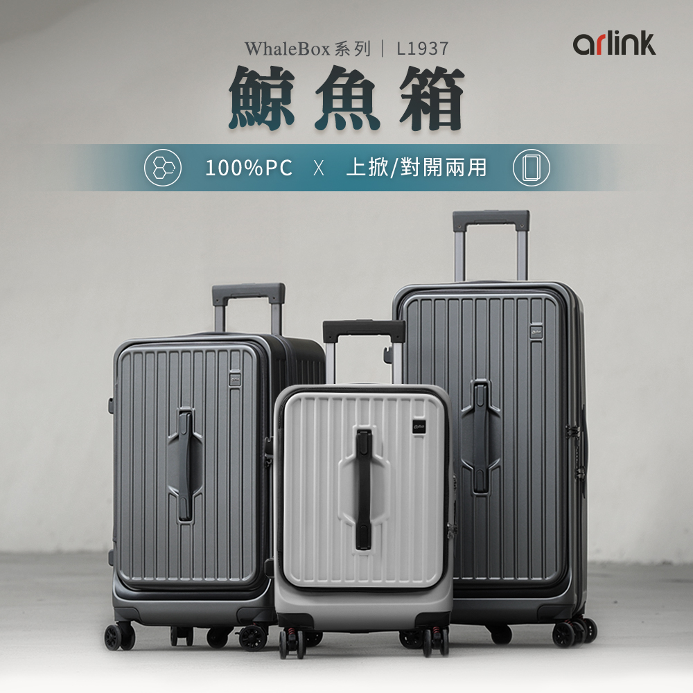 【arlink】WhaleBox系列 鯨魚箱 多功能上掀/對開兩用行李箱(20吋)