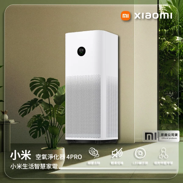 【小米 Xiaomi】空氣淨化器(4 PRO 原廠公司貨)