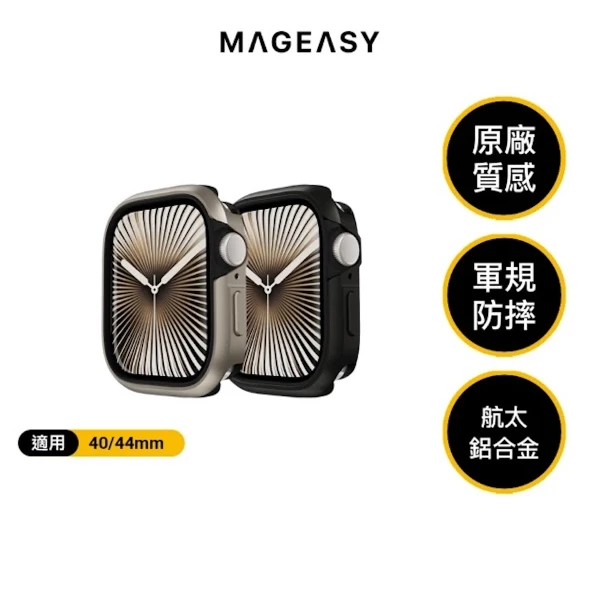 【MAGEASY】Odyssey 航太鋁合金保護殼(for Apple Watch 6/5/4/SE3/SE2/SE (44mm))