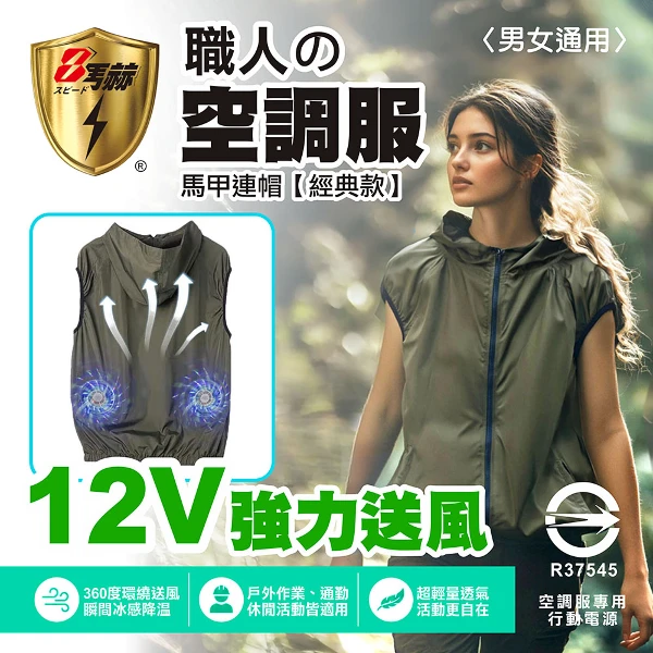【8馬赫】職人の空調服 馬甲連帽衣 山系休閒風格 12V(標準電源)
