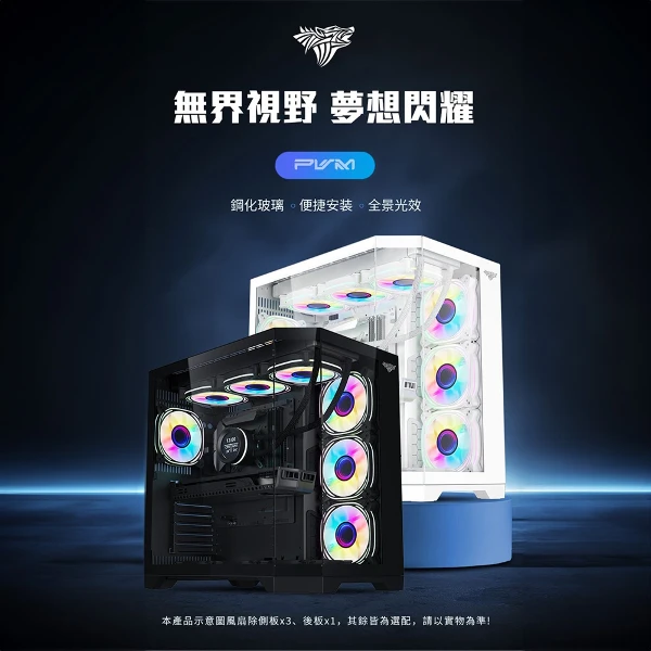 【PC Park】PVM ARGB海景房電競機殼/白 (ATX/M-ATX/ITX無立柱全景玻璃 附ARBG風扇*4 U高157mm 卡長400mm 可冰冷)