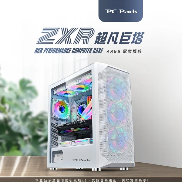 【PC Park】ZXR ARGB電腦機殼-白 (E-ATX/ATX/M-ATX/ITX 側透玻璃 附ARBG風扇*3 U高185 卡長410 可水冷)
