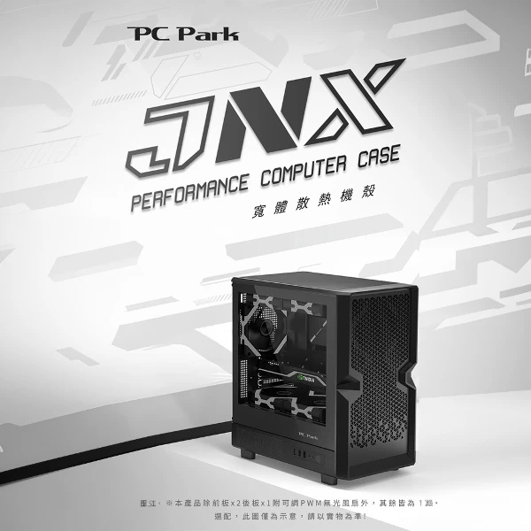 【PC Park】JNX 電腦機殼/黑 (M-ATX/ITX 寬體散熱機殼 附無光風扇*3 U高180 卡長305 可水冷)