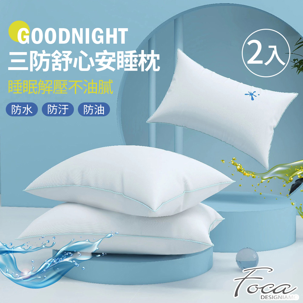 【FOCA】抗菌彈力三防舒心安睡枕(防水/防油/防汙)(2入) - 全聯全電商