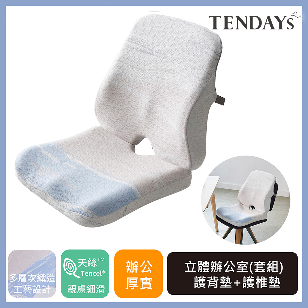 【TENDAYS】希臘風情立體辦公室護背墊+護椎墊 組合(人體工學 背墊腰墊/坐墊椅墊) - 全聯全電商