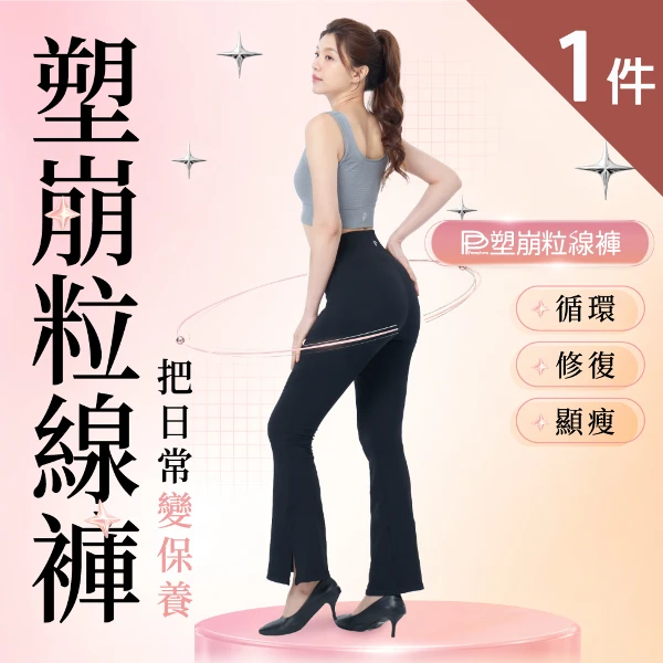 【PP 石墨烯】石墨烯塑崩粒線褲1件(醫師Ｘ博士專業推薦)