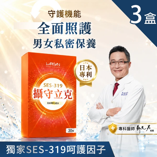 【LARGAN 大立美】攝守立克3盒(30顆/盒)(南瓜籽 黑麥花粉)