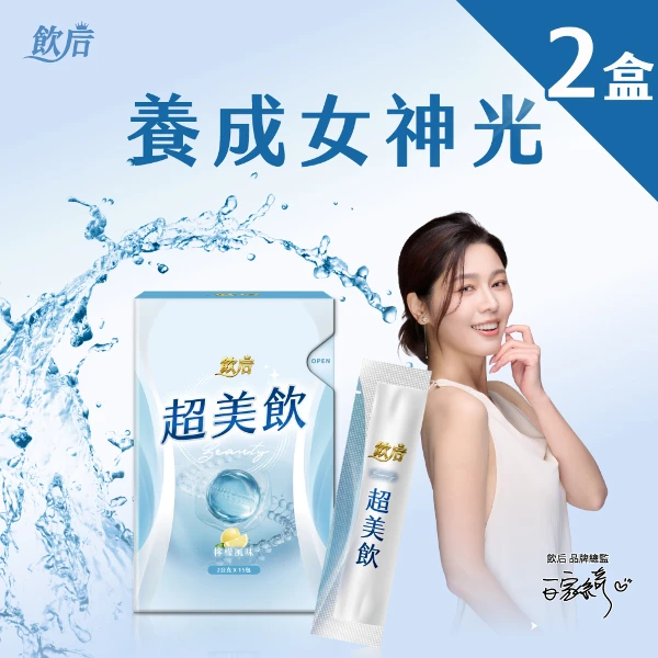【飲后】超美飲-檸檬風味2盒(15包/盒)