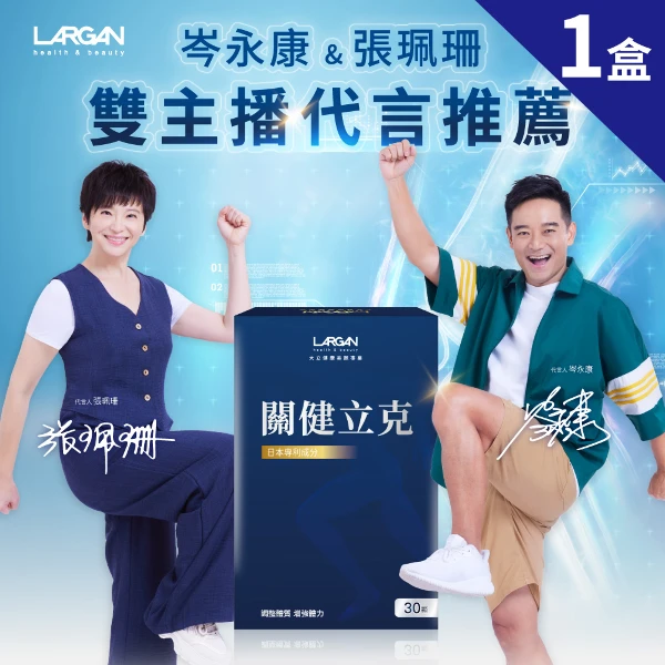 【LARGAN 大立美】關健立克1盒(30顆/盒)(關節保健 專科醫生推薦)