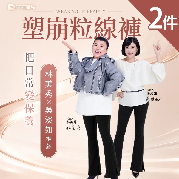 【PP 石墨烯】石墨烯塑崩粒線褲2件(林美秀吳淡如代言推薦)