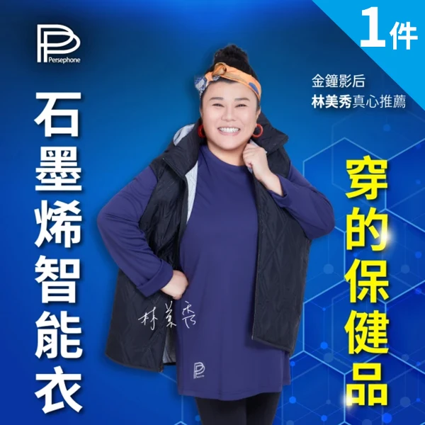 【PP 石墨烯】石墨烯二代長袖智能衣1件(恆溫循環透氣)