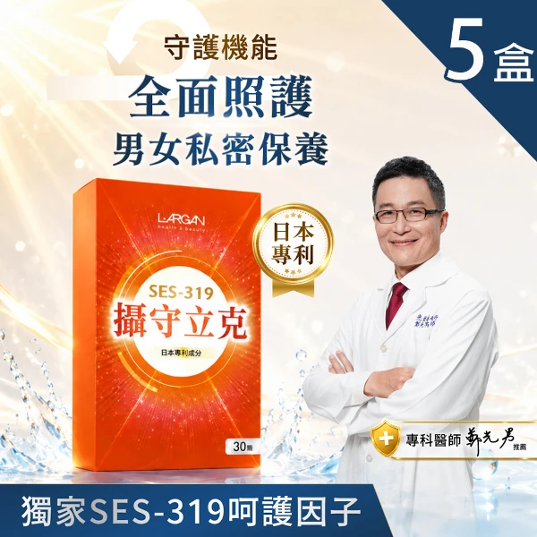 【LARGAN 大立美】攝守立克5盒(30顆/盒)(男性保健 南瓜籽 黑麥花粉)