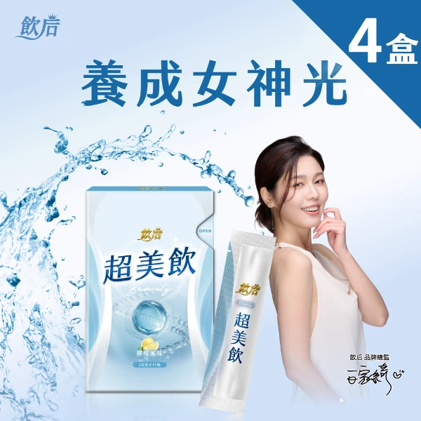 【飲后】超美飲-檸檬風味4盒(15包/盒)