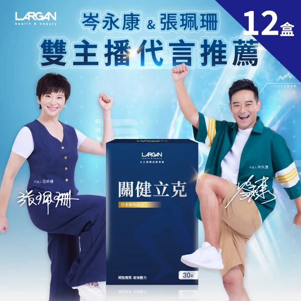 【LARGAN 大立美】關健立克12盒(30顆/盒)(關節保健 專科醫生推薦)