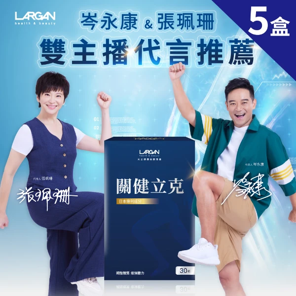 【LARGAN 大立美】關健立克5盒(30顆/盒)(關節保健 專科醫生推薦)