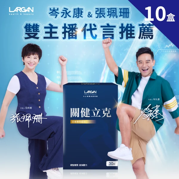 【LARGAN 大立美】關健立克10盒(30顆/盒)(關節保健 專科醫生推薦)