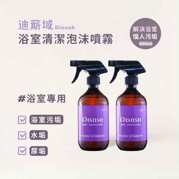 【DISNSH 迪䔮域】浴室清潔泡沫噴霧優惠組(500ml*2入)