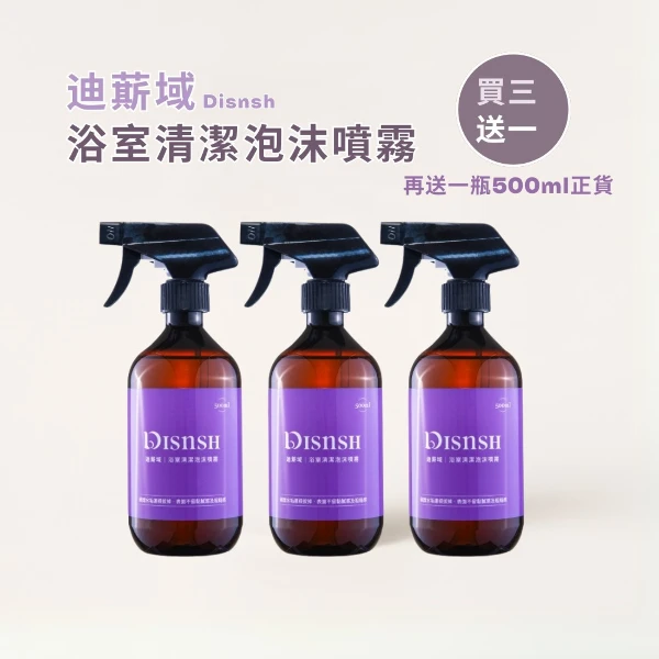 【DISNSH 迪䔮域】浴室清潔泡沫噴霧優惠組送贈品1瓶(500ml*3入)