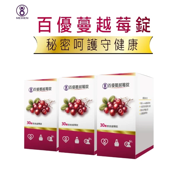 【美恆無限生醫】百優蔓越莓｜素食緩釋錠(30顆入×3盒｜前花青素36MG｜益生菌｜天然補鐵｜MEIHEN)