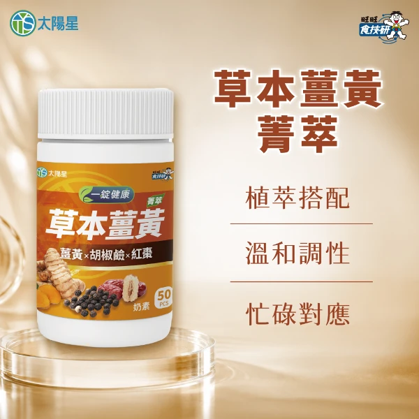 【太陽星】草本薑黃 菁萃(50錠/盒)