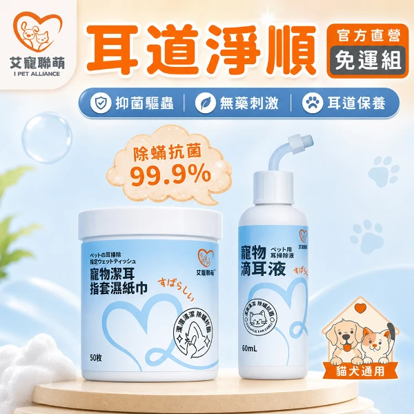 【艾寵聯萌】耳道淨順免運組｜貓犬通用(寵物滴耳液60ml、寵物潔耳指套濕紙巾50抽)