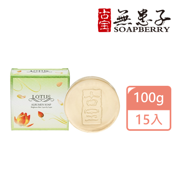 【古寶無患子】蓮花精華美容皂100g(15入)