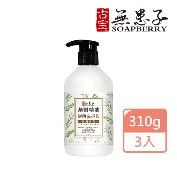 【古寶無患子】制菌洗手乳-茶樹精油310g(3入)