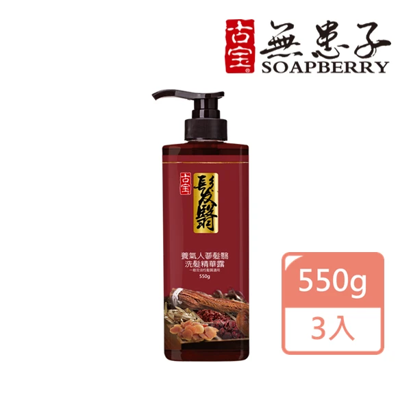 <618必搶>【古寶無患子】養氣人蔘髮翳洗髮精華露550g(3入)