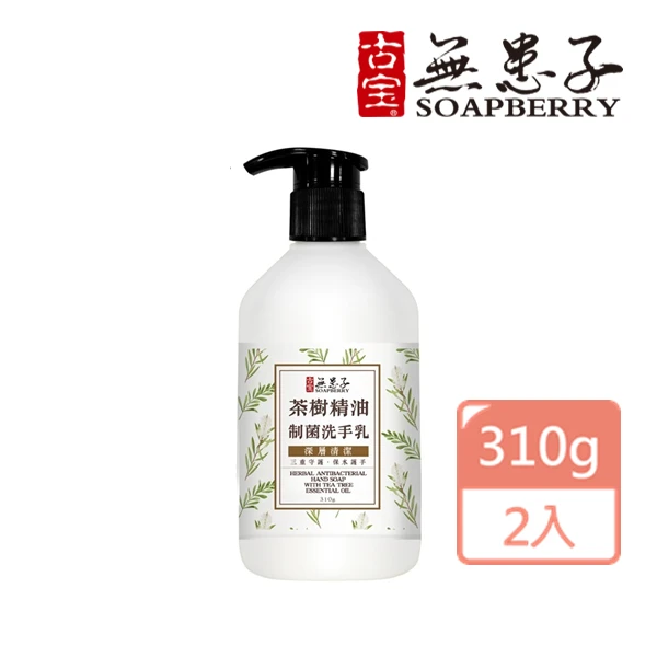 【古寶無患子】制菌洗手乳-茶樹精油310g(2入)