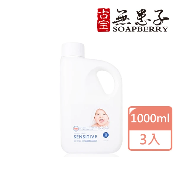 【古寶無患子】三倍濃縮洗衣精-低敏親膚1000ml(3入)