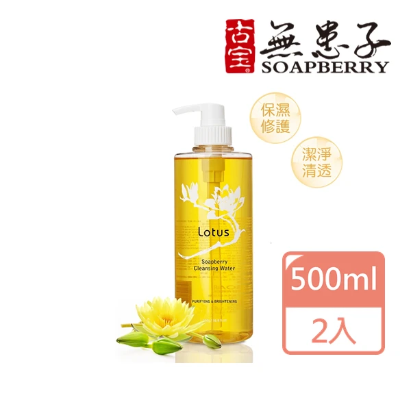 【古寶無患子】保濕香蓮卸妝液500g(2入)