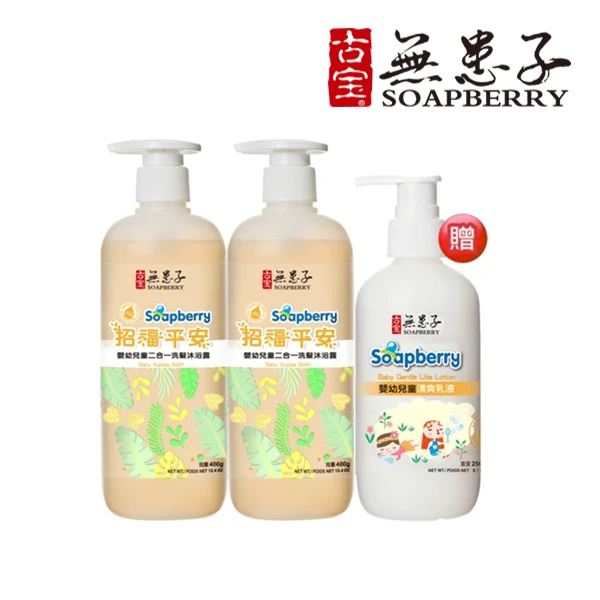 【古寶無患子】嬰幼兒童招福平安二合一洗髮沐浴露400g*2+寶貝嬰幼兒清爽乳液250g(贈)(組合)