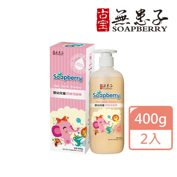 【古寶無患子】嬰幼兒童舒緩洗髮精400g(2入)