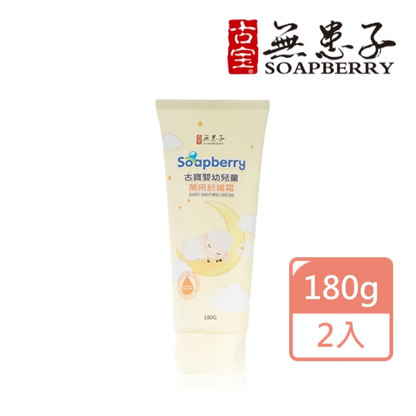 【古寶無患子】嬰幼兒童萬用舒緩霜180g(2入)
