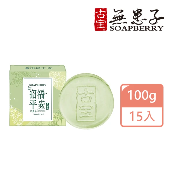 <618必搶>【古寶無患子】招福平安活膚晶100g(15入)