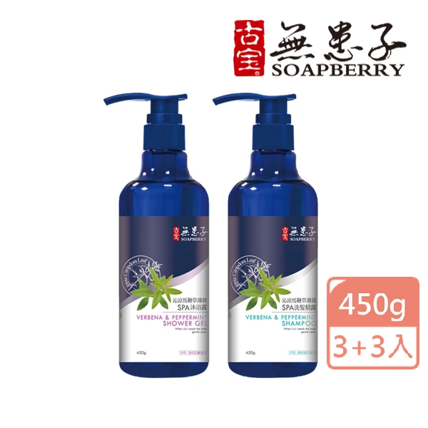 【古寶無患子】沁涼馬鞭草薄荷SPA洗沐組450g(洗髮精露3入+沐浴精露3入)