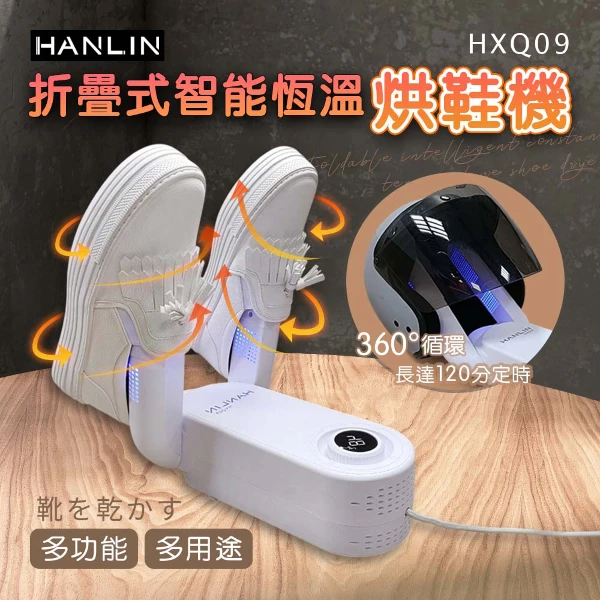【HANLIN】摺疊智能恆溫烘鞋機(HXQ09)