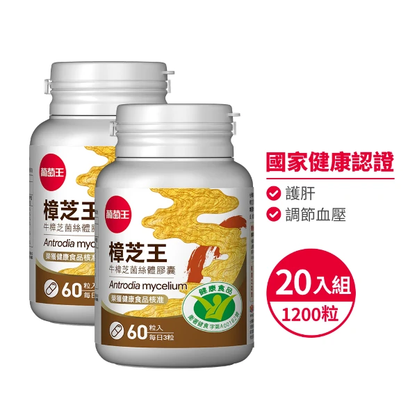 【葡萄王】【葡萄王】認證樟芝王x20瓶 (60粒/瓶)(20瓶 共1200粒)