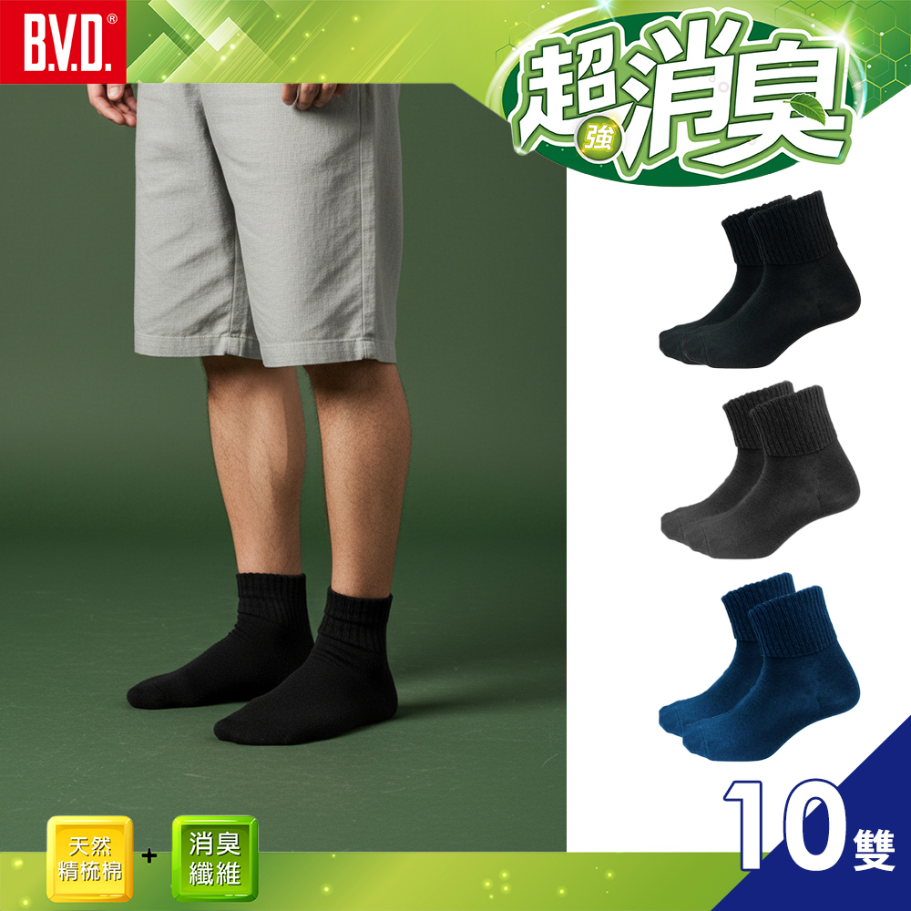 【BVD】超消臭1/2襪-L(襪子-抑菌除臭襪)(B629 10入)