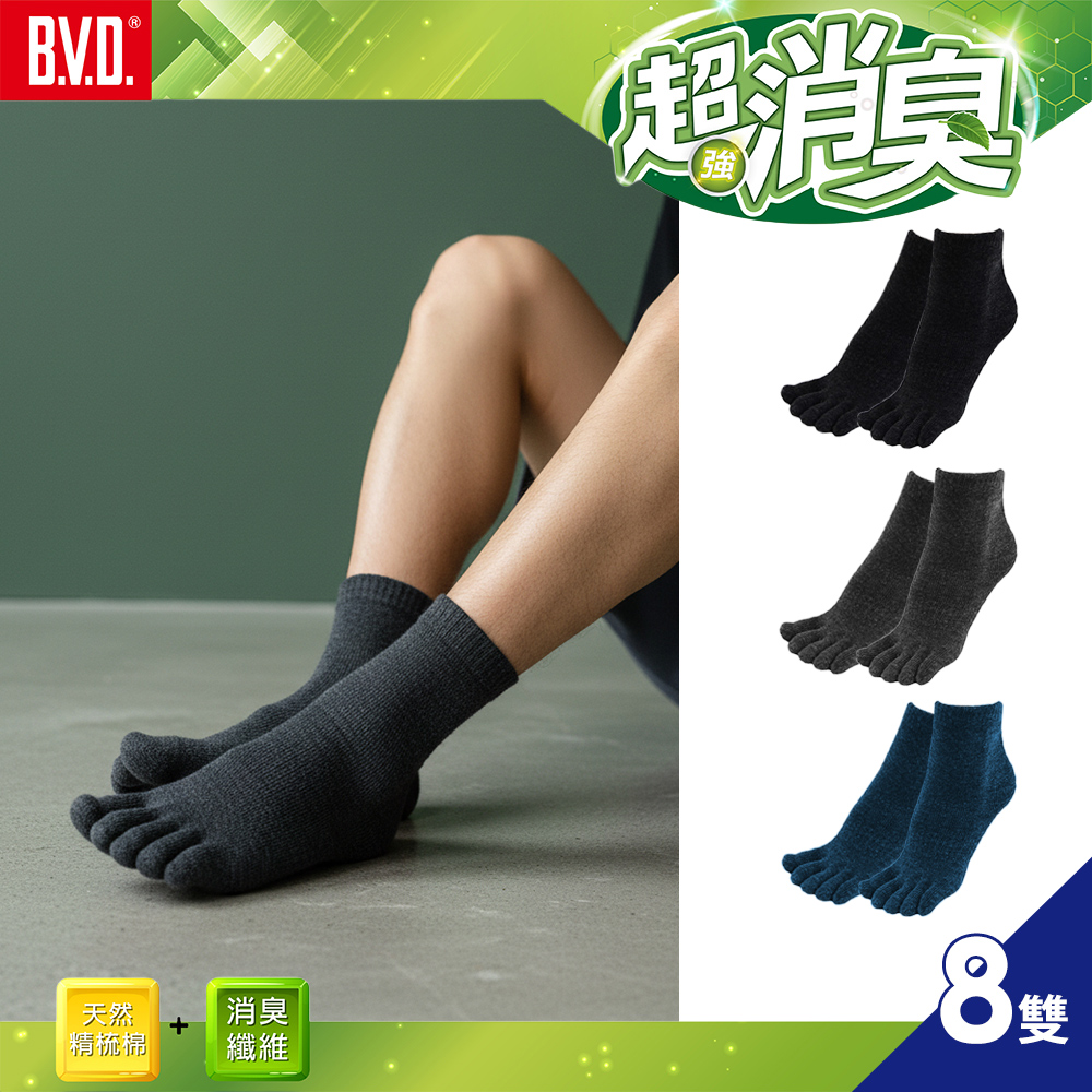 【BVD】超消臭五趾襪(襪子-抑菌除臭襪)(B632 8入)