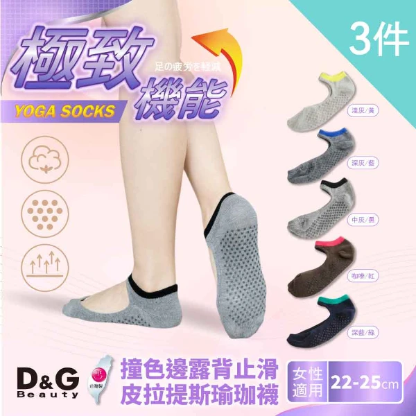 【D&G】3入組-撞色邊露背止滑皮拉提斯瑜珈襪(D686 3入)