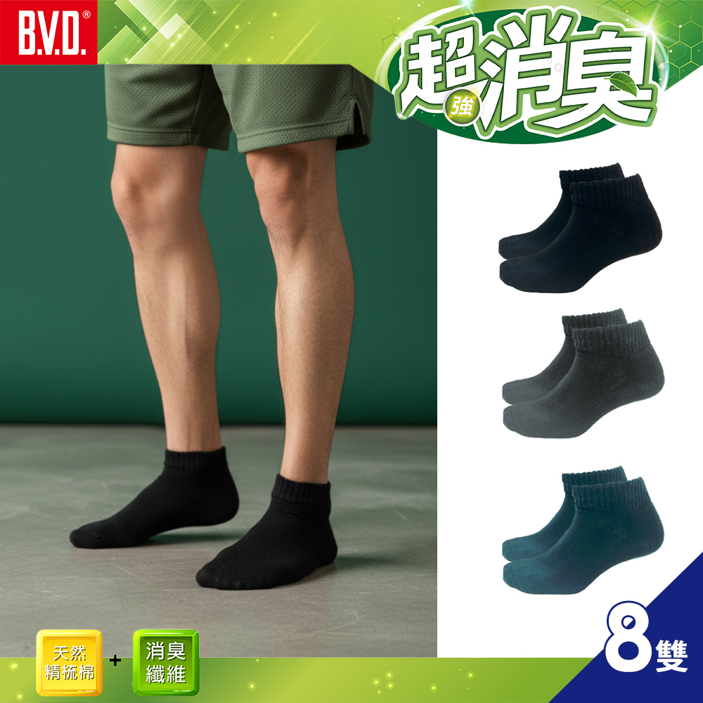 【BVD】超消臭船型氣墊襪-L(襪子-抑菌除臭襪)(B627 8入)
