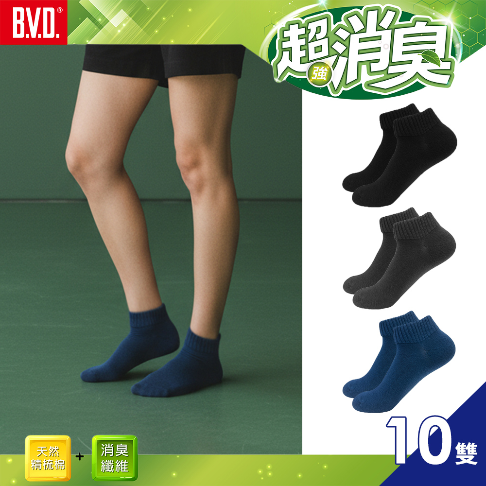 【BVD】超消臭船型襪-M(襪子-抑菌除臭襪)(B628 10入)