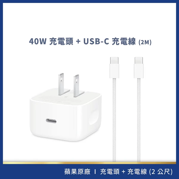 【Apple】40W 動態電源轉接器 + USB-C 充電連接線 2M(組合)