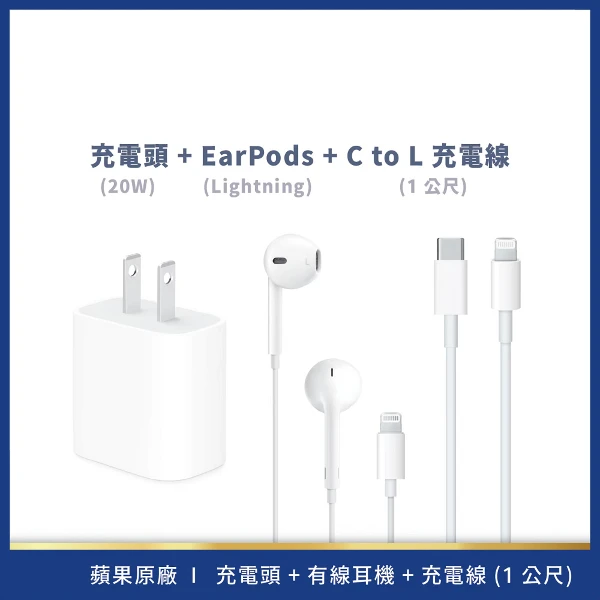 【Apple】PD組合套餐【20W電源轉接器+充電連接線+Lightning 有線耳機】(1M)