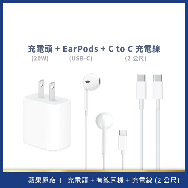 【Apple】USB-C組合套餐【20W電源轉接器+充電連接線+有線耳機】(2M)
