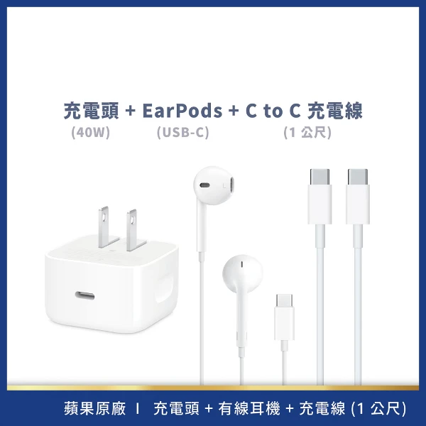 【Apple】USB-C組合套餐【40W電源轉接器+充電連接線+有線耳機】(1M)